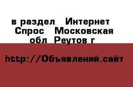  в раздел : Интернет » Спрос . Московская обл.,Реутов г.